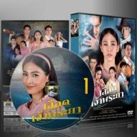 ราคา ละครไทย เลือดเจ้าพระยา 2566 DVD 4 แผ่น (20967952380)