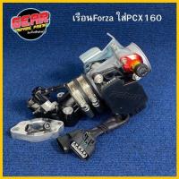 ราคา เรือน Forza ฟอซ่า ใส่ PCX160 ใบลิ้นเร่ง 35mm คอนอน พิเศษ ไม่ต้องเจาะยูบล็อค เรือนลิ้นเร่ง ฟอซ่า Forza (20880198168)