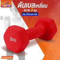 ราคา ดัมเบล Dumbbell ดัมเบลชนิดเหลี่ยม 3kg JS77 (20790909182)