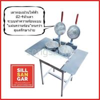 ราคา ฟรีค่าส่ง เตาทองม้วนไฟฟ้า2 4หัว ผ่อน0 รับประกัน6เดือน ระบบแผ่นความร้อน พิมพ์เหล็กอย่างดี ปรับความร้อนได้สูงถึง250องศา (8993233600)