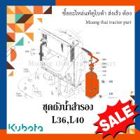 ราคา ชุดถังน้ำสำรอง Kubota รถแทรกเตอร์คูโบต้า รุ่น L3608 L4018 TC422 88608 (17313785565)
