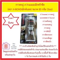 ราคา X traseal กาวตะปู แบบหลอด X bond กาวพลังตะปู กาวแทนตะปู กาวตะปู กาวติดไม้ กาวติดกระจก กาวแรงยึดสูง กาวติดผนัง 85 กรัม (16723598363)