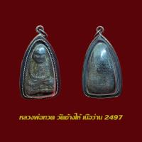 ราคา จี้พระ หลวงพ่อทวด วัดช้างให้เนื้อว่าน 2497 พร้อมเลี่ยมกรอบเก่า (20083913644)