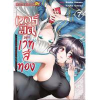 ราคา การ์ตูน เวอร์มีลแห่งเวทสีทอง นักอาคมหวิดซิ่วกับอสูรรับใช้สุดแกร่งบุกตะลุยโลกเวทมนตร์ เล่ม 7 (21049901157)