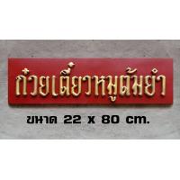 ราคา ป้ายไม้ก๋วยเตี๋ยวหมูต้มยำ ป้ายไม้โบราณ ป้ายไม้วินเทจ ป้ายไม้ย้อนยุค (14301630395)