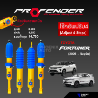 ราคา Profender รุ่น PAG ปรับ 4 ระดับ โช๊คอัพรถ Toyota Fortuner ปี 2005 ปัจจุบัน รับประกัน 1 ปี (16048271353)
