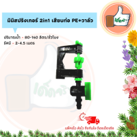 ราคา แพ็ค 10 ตัว 100 ตัว มินิสปริงเกอร์ 2in1 เสียบท่อ PE พร้อมวาล์ว มินิสปริงเกอร์ราคาส่ง มินิสปริงเกอร์สำหรับการเกษตร ร้านเด็ดจริง (7495107726)
