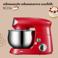 ราคา เครื่องผสมแป้ง เครื่องผสมอาหาร แบบตั้งโต๊ะ เครื่องตีแป้ง เครื่องตีไข่ เครื่องผสมอเนกประสงค์ SC216 (12854224341)