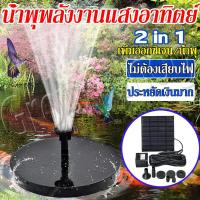 ราคา solar pump น้ำพุ น้ำพุโซล่าเซลล์ น้ำพุพลังเเสงอาทิตย์ ปั้มน้ำโซลาเซล น้ำพุโซลาเซลล์ ความสูงสเปรย์สูงสุด 85 ซม น้ำพุโซลาเซลล์ น้ำพุ ปั๊มน้ำพุ ตกแต่งสวน solar fountain (21379027754)
