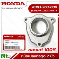 ราคา HONDA 78103 YG3 000 หัวต่อ ท่อทางดูด หน้าแปลนท่อดูด 2 นิ้ว WB20XT อะไหล่เครื่องสูบน้ำฮอนด้า No 3 อะไหล่แท้ฮอนด้า อะไหล่แท้100 (16112211815)