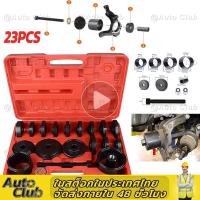 ราคา ชุดถอดใส่ลูกปืนล้อหน้ารถยนต์ เปลี่ยนลูกปืนล้อหน้า ถอดลูกปืนล้อหน้า เครื่องมือถอดลูกปืนล้อ E OK A010 23ตัว (21383033192)