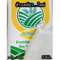 ราคา ข้าวเหนียว สันป่าตอง ใหม่เอี่ยม แบ่งขาย ขนาด 5 กก (21014056669)