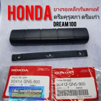 ราคา ยางเหล็กกันตก ดรีมคุรุสภาแท้ ดรีมท้ายเป็ด ดรีมเก่า Honda dream100 แผ่นยางเหล็กกันตกHonda dream100 แท้ (14098218271)