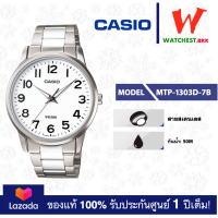 ราคา casio นาฬิกาผู้ชาย สายสเตนเลส MTP 1303D รุ่น MTP 1303D 1A MTP 1303D 7A MTP 1303D 7B Watchestbkk ขายนาฬิกาของแท้ รับประกันศูนย์1ปี (8154615347)