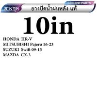 ราคา ยางปัดหลังรถยนต์ ทุกยี่ห้อ ทุกรุ่น มีตั้งแต่ ขนาด 10นิ้ว 12นิ้ว 14นิ้ว 16นิ้ว (20560206680)
