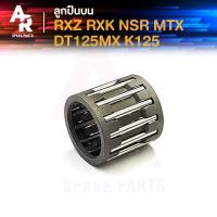 ราคา ลูกปืนปลายก้าน YAMAHA RXK RXZ NSR MTX DT125MX K125 ลูกปืนบนเอ็นเอสอาร์ ลูกปืนสลักลูกสูบ ลูกปืนบน สลักลูกสูบเดิม (21257484716)