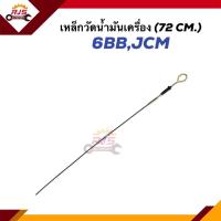 ราคา เหล็กวัดน้ำมันเครื่อง ก้านวัดน้ำมันเครื่อง ISUZU 6BBJCM 72 cm (21017461922)