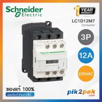 ราคา LC1D12M7 แมกเนติกคอนแทคเตอร์ 3P 12A 220VAC Schneider Electric Magnetic Contactors by pik2pak com (5615406346)
