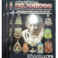ราคา หนังสือพระหลวงพ่อจง วัดหน้าต่างนอก หนา 57 หน้า รวมวัตถุมงคล หนังสือใหม่ ภาพสี (8330921651)