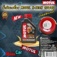 ราคา น้ำมันเครื่อง MOTUL H TECH 10W40 ราคา 1 ขวด สังเคราะห์100 จำนวนจำกัดแถม สำหรับรถเกียร์ (16831608606)