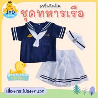 ราคา jyd ชุดอาชีพเด็ก ชุดทหารเรือหญิงกรม (11368128971)