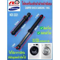 ราคา โช๊คเครื่องซักผ้าฝาหน้าซัมซุง 1PC 80N Damper Shock Samsung 7 9KG DC66 00421B Original Part (9997268110)