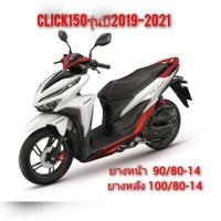 ราคา ยาง CLICK150 iปี2019 2021 PCX150ปี2018 2019 PCX HYBRIDปี2018 CLICK160ปี2022 ADV350 FORZA300 FORZA350 X MAX300 ยางเรเดียลขอบ14 มือสอง (16564335346)