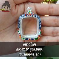 ราคา กรอบพระ กรอบพระเงินผสม ใส่หลวงพ่อปาน ขนาดตามรูปภาพ (16541066852)