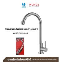 ราคา KARAT FAUCET ก๊อกซิงค์เดี่ยวติดบนเคาน์เตอร์ สเตนเลส 304 รุ่น KF 79 511 63 (21310623094)