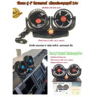 ราคา CAR FAN 4 24V พัดลมติดรถ หัวคู่4นิ้ว 24V สำหรับรถบรรทุก รถหกล้อ รถสิบล้อ รถบัส รถพ่วง (346813734)