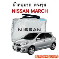 ราคา ผ้าคลุมรถ Nissan March งานแท้โชว์รูม ตัดตรงรุ่น ผ้าร่ม Silver Coat 180 (17533248646)