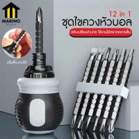 ราคา Marino ชุดไขควง ชุดไขควงหัวบอล ถอดเปลี่ยนหัวได้ 12 in 1 No Y1903 (21392813090)