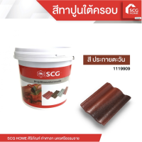 ราคา สีทาปูนใต้ครอบ สำหรับหลังคาคอนกรีต SCG (20562813059)