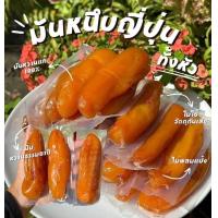 ราคา ซื้อ1ฟรี1 มันหนึบ มันหนึบญี่ปุ่น มัน มันหนึบเบนิฮารุกะ มันหวานหนึบญี่ปุ่นแท้ทั้งหัว หอม นุ่ม หนึบ หนับ ไม่ผสมแป้ง ไม่มีน้ำตาล มันอบแห้ง มันเหลือง มันหนึบญี่ปุ่น มันหนึบ มันหวานญี่ปุ่น มันม่วง มันเหลื 