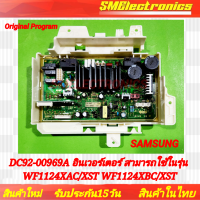 ราคา แผงบอร์ดเครื่องซักผ้า ซัมซุง Samsung อินเวอร์เตอร์ DC92 00969A ใช้ในรุ่น WF1124XAC XST WF1124XBC XST Original Program งานเทียบใช้ (20938180935)