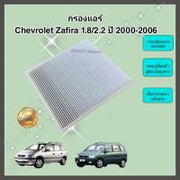 ราคา กรองแอร์ Chevrolet Zafira 1 8 2 2 เชฟโรเลต ซาฟิร่า ปี 2000 2006 คุณภาพดี กรอง PM 2 5 ได้จริง (21319334353)