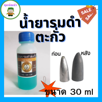 ราคา น้ำยารมดำเนื้อชินตะกั่ว เนื้อชินเงิน รมดำตะกั่ว ให้เก่า ที่เซียนร้องขอ น้ำยารมดำพระเครื่อง น้ำยารมดำ น้ำยาแต่งเก่า น้ำยาแต่งพระ (19744921125)