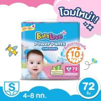 ราคา กางเกงผ้าอ้อม เบบี้เลิฟ พาวเวอร์ แพ้นส์ ไซส์ S 72 ชิ้น BabyLove Power Pants (10646322700)