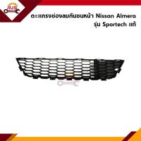 ราคา แท้ศูนย์ ช่องลมกันชนหน้า Nissan Almera N17 รุ่น Sportech (20929226227)