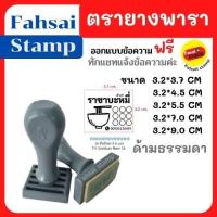 ราคา ตรายางราคาถูก คมชัด ตรายางด่วน ตรายางพารา คุณภาพแบบด้ามจับธรรมดา ตรายางปั๊มชื่อ ตรายางด่วน ตรายางสั่งทำ 32x37mm มี6 ขนาด stamp ทำแบบข้อความฟรี (10661357633)