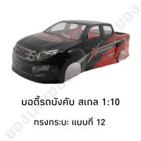ราคา บอดี้รถบังคับ รุ่น All New ทรงกระบะ สำหรับรุ่น 1 10 (20212982131)