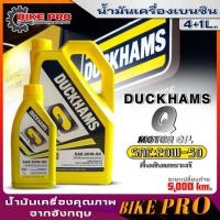ราคา ดั๊กแฮม น้ำมันเครื่องเบนซินกึ่งสังเคราะห์ Duckhams Q Motor Oil 20W 50 กึ่งสังเคราะห์ ยี่ห้อ Duckhams ปริมาณ 4 1ลิตร (21124466456)