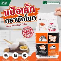 ราคา แป้งเค้ก ตราพัดโบก 1kg ละเอียด เบา นุ่มมือ สำหรับขนมเค้ก ถ้วยฟู ปุยฝ้าย ซาลาเปา หยกออนไลน์ (808930078)