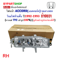 ราคา ไฟหน้า HONDA ACCORD แอคคอร์ด ตาเพชร ไฟท้ายสั้น ปี1992 1993 งานแท้ TYC (21246143272)