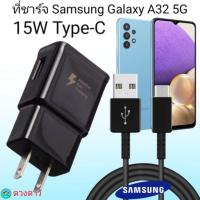 ราคา ที่ชาร์จ Samsung A32 5G 15W Type แท้100 หัวชาร์จ พร้อมสายชาร์จ Fast Charge (13558681728)
