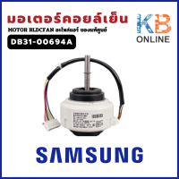 ราคา DB31 00694A มอเตอร์แอร์ Samsung มอเตอร์แอร์ซัมซุง มอเตอร์คอยล์เย็น อะไหล่แอร์ ของแท้ศูนย์ (21281108166)