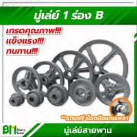 ราคา มู่เล่ย์ 1 ร่อง B ขนาด 2 5 3 4 5 6 7 8 10 12 นิ้ว มู่เล่ย์ มู่เล่ย์สายพาน มู่เลย์ มูเล่ย์ พูลเล่ย์ Pulley เกรดคุณภาพ (16629788356)