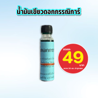 ราคา น้ำมันเขียวดอกกรรณิการ์ 1 ขวด ขนาด 24มล (21374476869)