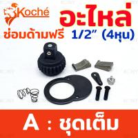 ราคา Koche อะไหล่ซ่อมด้ามฟรี 4 หุน อะไหล่ ด้ามฟรี 1 2 (20584450981)