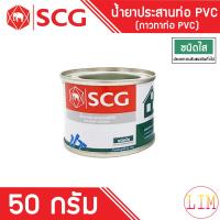 ราคา SCG กาวทาท่อ พีวีซี ชนิดใส ตรา SCG ช้าง มีให้เลือกขนาด 50 กรัม 100 กรัม แห้งเร็ว น้ำยาประสานท่อพีวีซี สำหรับงานต่อท่อประปา PVC (10452420733)